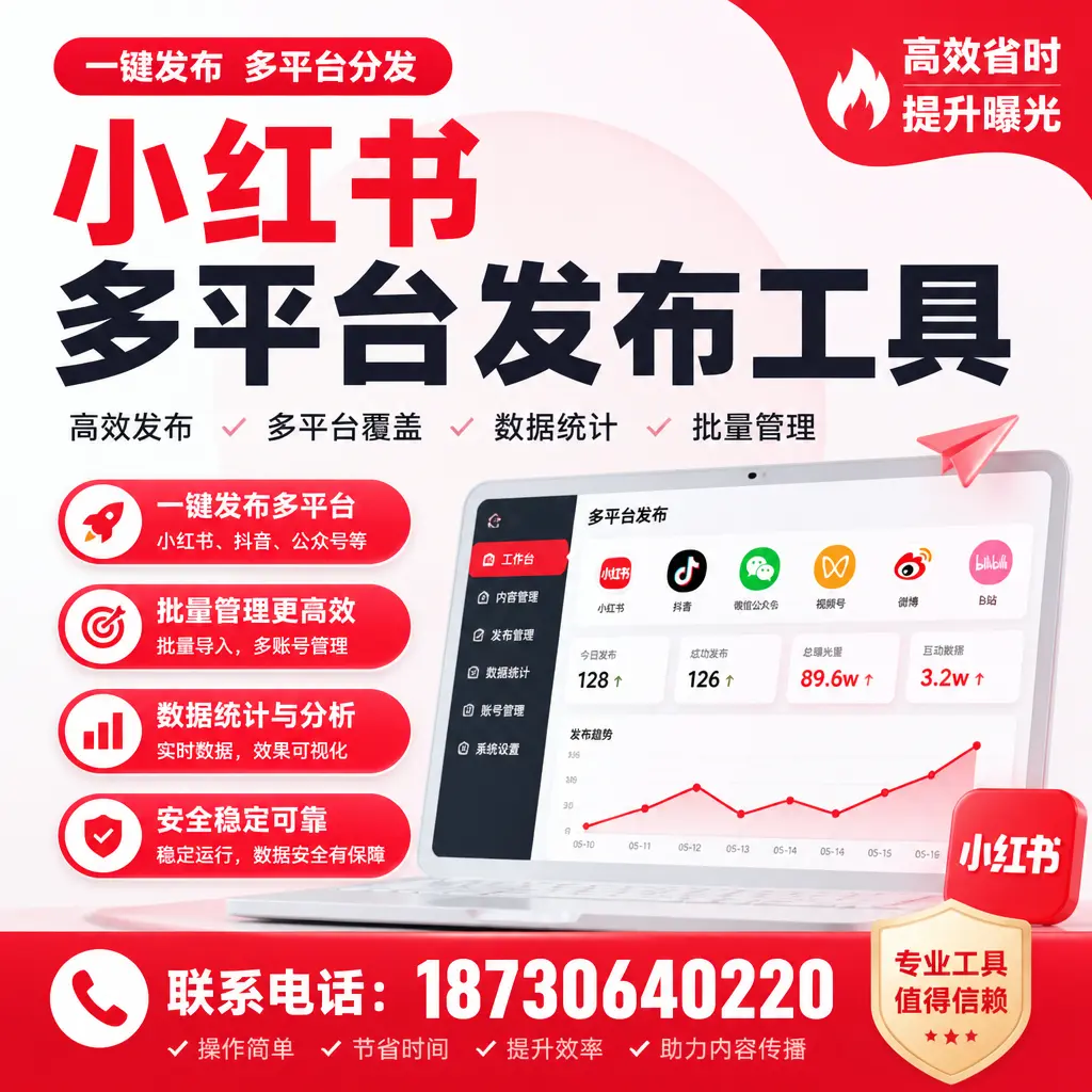 小红书多平台发布工具常见问题解答，轻松避坑指南